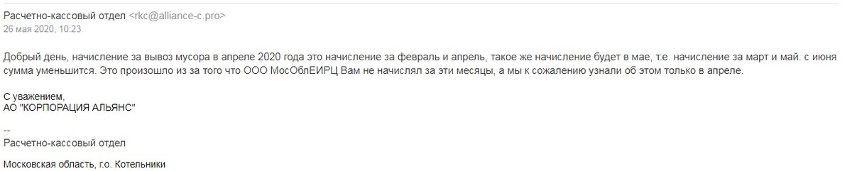 Ответ от УК на обращение по поводу суммы за обращение с ТКО.