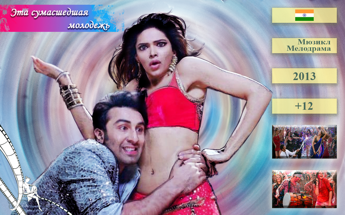 "Эта сумасшедшая молодежь"  Оценка IMDb: 7.10