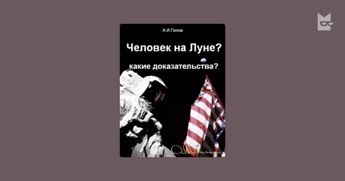 Американцы никогда не были на луне
