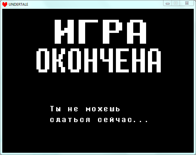 Игра окончена. Как же это грустно...