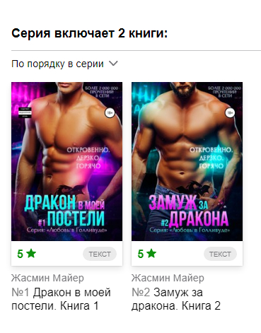 скрин-шот сайта ЛитРес, книги Жасмин Майер серия "Любовь в Голливуде" https://www.litres.ru/serii-knig/lubov-v-gollivude/