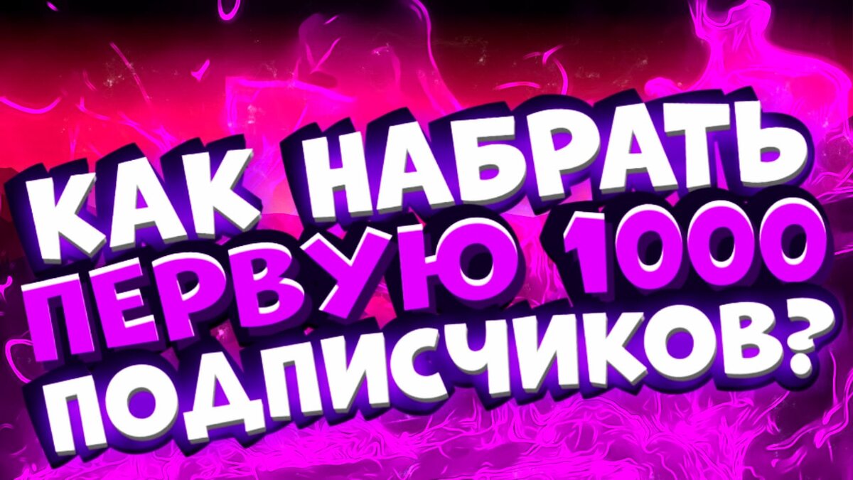 Правильное продвижение Вашего канала