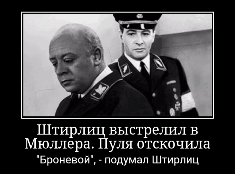 Штирлиц приколы. Анекдоты про Штирлица. Штирлиц демотиваторы. Смешные анекдоты про Штирлица и Мюллера.