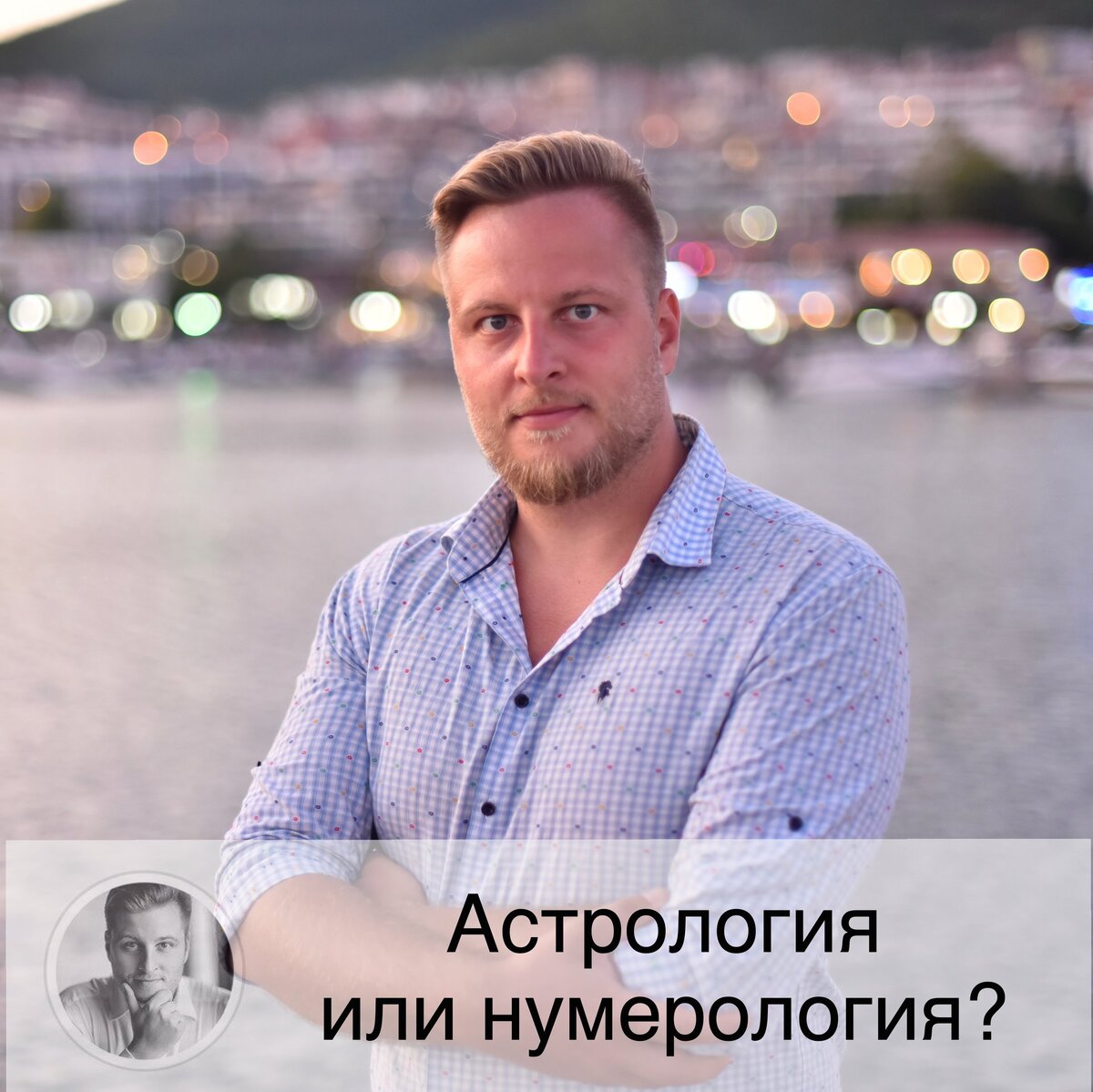 Чем отличаются друг от друга астрология и нумерология? Нумерология - это что-то про Пифагора, а астрология - это натальная карта. Так?) Не совсем 🧐 На самом деле, астрология и нумерология - это две стороны одной медали. Вообще, основные предсказательные системы отталкиваются от положения планет в момент рождения, что дает возможность понять вектор развития человека и его характер. Но вот называются эти планеты по-разному, в нумерологии, например, каждой планете соответствует определенная цифра, а аналог натальной карты - это личная цифровая матрица. То есть всё тоже самое, но выражено через цифры.
Но, конечно, есть различия. Ни одна предсказательная система не может быть точной на 100% и отвечать на все вопросы. Например, ни одна система не может использоваться для азартных вещей (поэтому предсказать результаты лотерей или матчей не получится), ну и я еще не нашел способа определения пола будущего ребенка с точностью более 50% 😅 Точнее, такой секретный способ есть, но показывается не во всех картах рождения и не в астрологии.
Лично я не считаю классическую европейскую астрологию очень точной. Почему-то, она много в каких вещах довольно ультимативна, а во многих наоборот - очень расплывчата. «Вы просто не умеете её готовить», - позлорадствуют читающие меня конкуренты и коллеги. Отнюдь. Как раз я составил более десятка тысяч гороскопов, мало кто может похвастаться таким опытом. Например, я не разделяю мнения астрологии по поводу количества детей, информация о чем есть в натальной карте. В наш век, когда множество людей выбирают карьеру, или имеют проблемы со здоровьем или психосоматикой, или наоборот решили эти проблемы, или когда выживает ребенок, который еще 50 лет назад не должен был бы выжить - ну, камон, неужели можно всерьез говорить «у вас 1 ребенок идёт по судьбе» , что я регулярно слышу на своих консультациях
(«а вот мне другой астролог сказал»). Реально? Вы серьезно? Как отец 3 детей, у которого по натальной карте детей вообще нет, вам говорю 😂 И это мне не «Сатурн скомпенсировал» 😆 Хороший астролог всегда найдет чем объяснить несовпадения, но я так не работаю - предпочитаю не допускать неточностей.

Продолжение в карусели ⏩