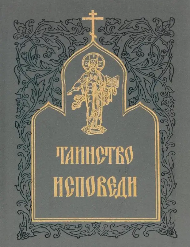Для того что бы ответить на вопрос своего друга Никиты Трапицина (Гагарина нашел таинство исповеди
