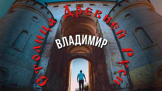 Столица Древней Руси — Владимир. История города и интересные места одного из городов Золотого Кольца