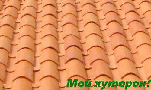 Глиняная черепица – самый старый кровельный материал.