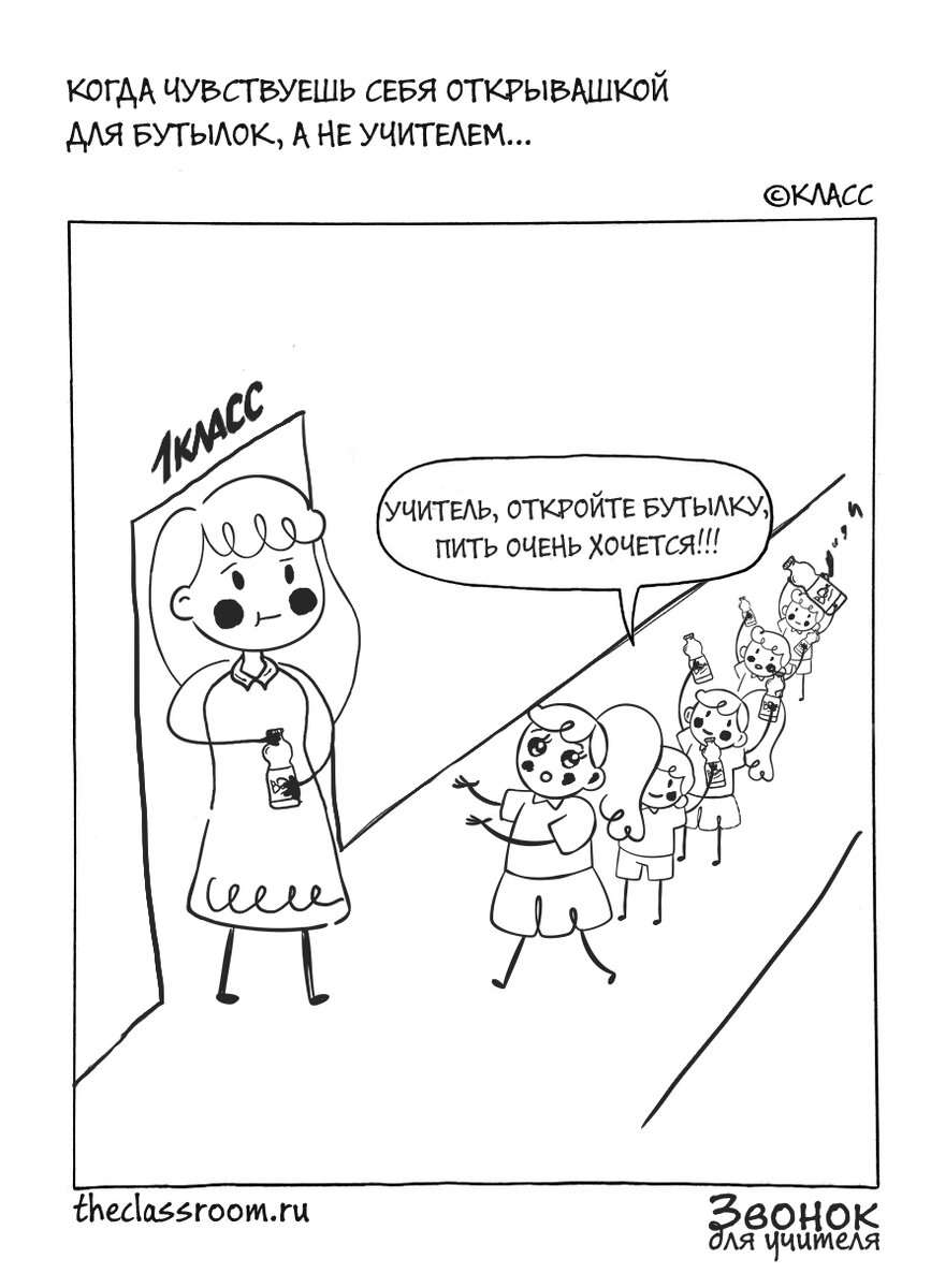 Комикс: Звонок для учителя. Часть I (Открывашка для бутылок)