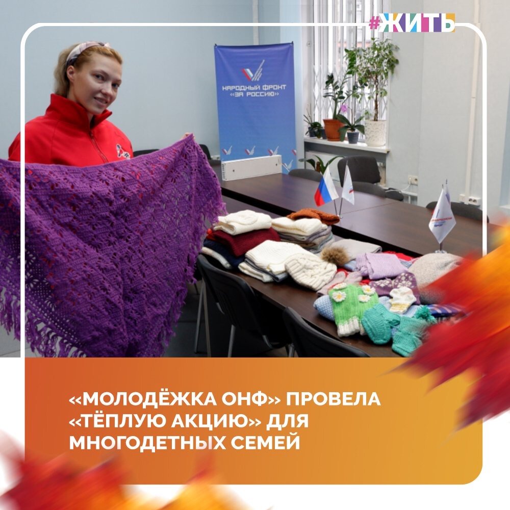 Сразу в нескольких регионах подшефные пенсионеры «Молодёжки ОНФ» и партнеры акции #МыВместе решили отблагодарить волонтеров🤲

В период первой волны пандемии коронавируса участники команды взяли регулярную опеку над 640 жителями. Одиноким, маломобильным, пожилым людям ребята привозят продукты, лекарства, помогают оплатить коммунальные счета и решить бытовые проблемы☝️

В преддверие зимы пенсионеры решили отблагодарить «Молодёжку ОНФ» необычным способом. Они вяжут теплые вещи, чтобы участники команды передавали их многодетным и нуждающимся семьям😌

Первую партию детских носочков связали жительницы подшефного села Никитино Омской области. В Новосибирске к акции присоединилась общественная организация «40 петелек». Ее участники передали «Молодёжке ОНФ» четыре пакета теплых вязаных вещей для детей и взрослых🙌

На сегодняшний день к этой акции уже присоединились пожилые жители Ненецкого Автономного округа, Омской, Новосибирской, Рязанской, Тамбовской областей, а также Республик Чечня и Дагестан🤗

Спасибо ребятам и всем, кто принял участие в этой "теплой" акции за их колоссальную работу🙏

#жить #проектжить