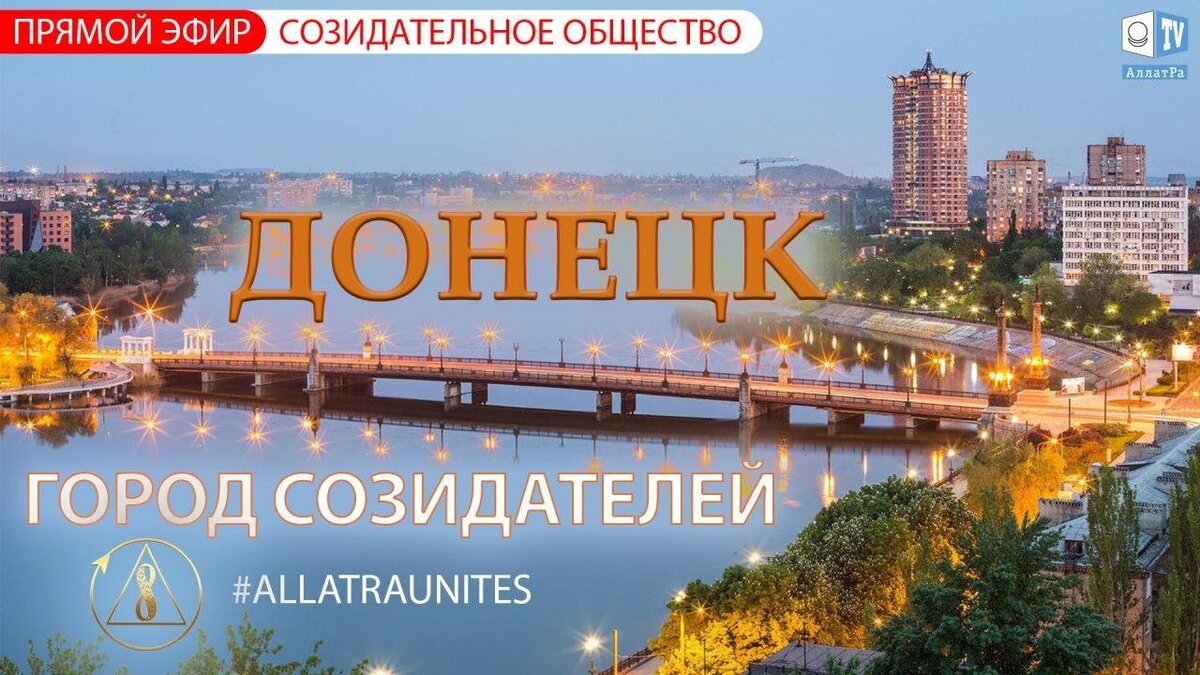 Донецк - город созидателей