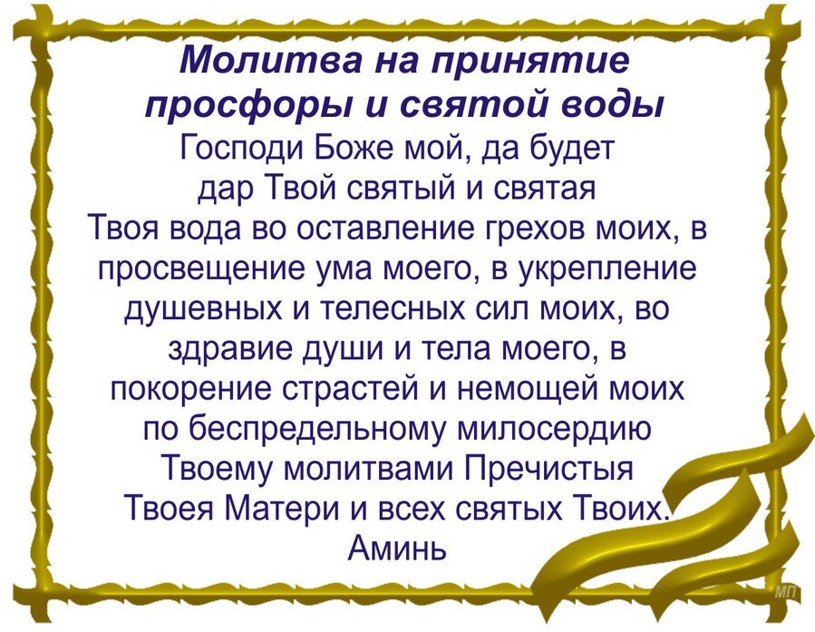 Молитва на принятие просфоры и Святой.