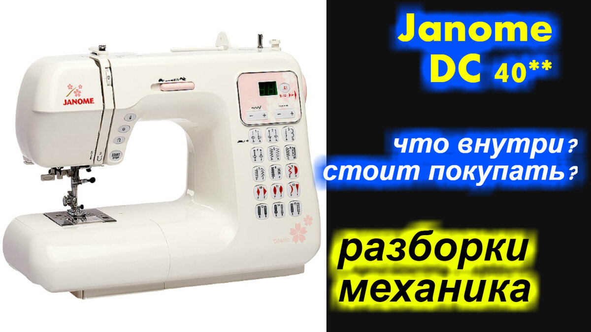 "разборки" механика - компьютерная Janome DC 4030 что внутри? стоит покупать?