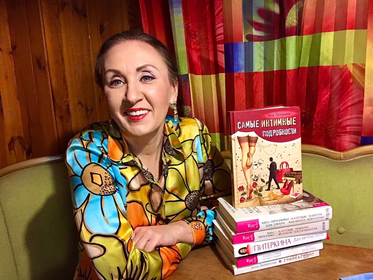 Лиза Питеркина - писатель, популяризатор научной психологии, автор более 10 книг об отношениях мужчин и женщин