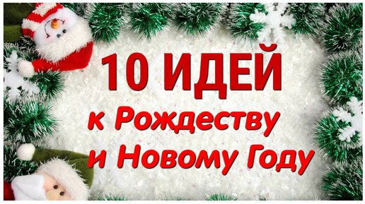 10 идей поделок к Рождеству и Новому году своими руками. Легко, просто, оригинально и красиво