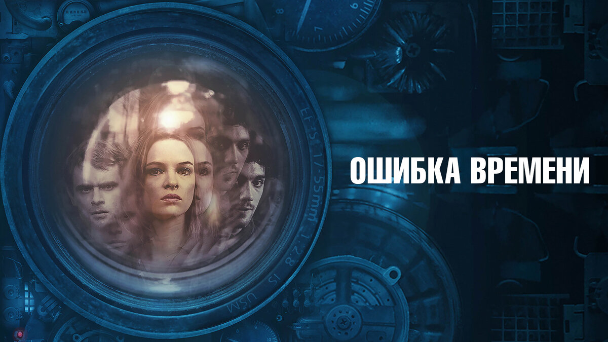 Ошибка времени 2014. Ошибка времени фильм 2014. Ошибка времени Постер. Ошибка времени 2014 Постер. Ошибка времени ошибка времени.