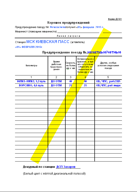 Журнал движения поездов форма. Форма Ду-61 корешок предупреждения. Бланки Ду-61 РЖД. Ду-60 и Ду-61 бланки. Заполнение Бланка Ду 61.