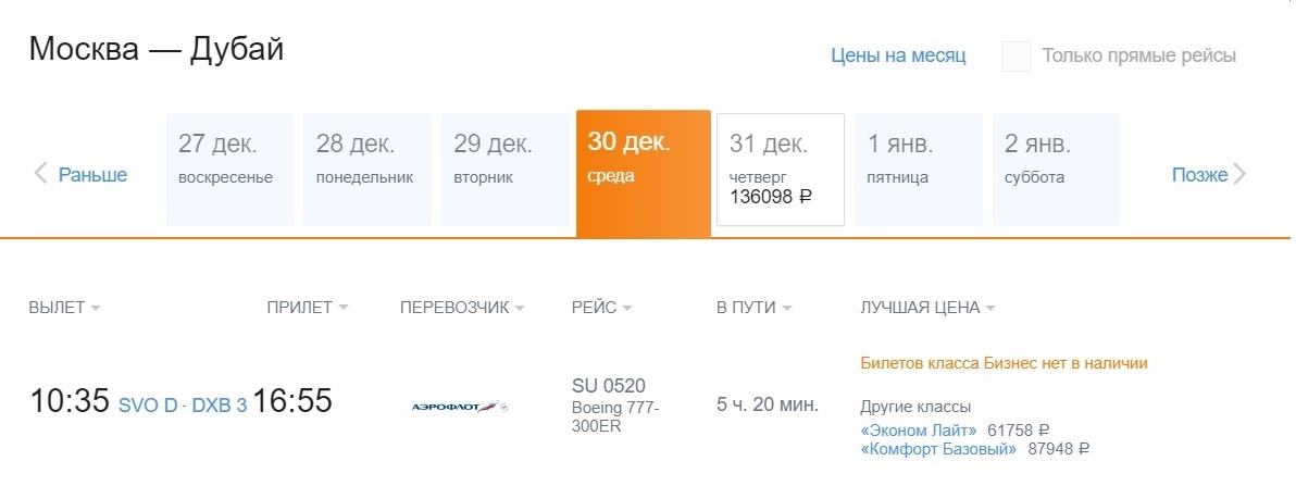 Аэрофлота на новогодние даты все распродано. Осталось несколько мест на рейс, который совершает перелет в саму новогоднюю ночь.