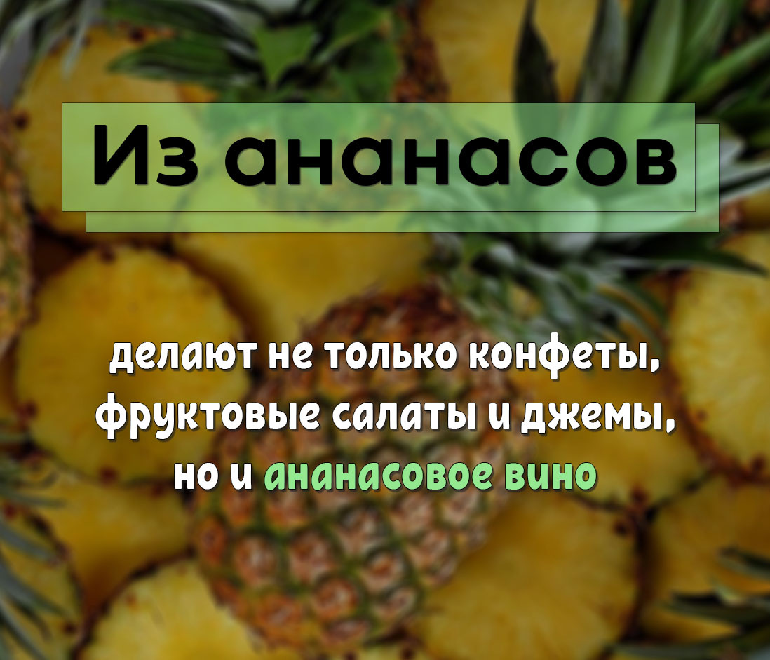 Ананасы