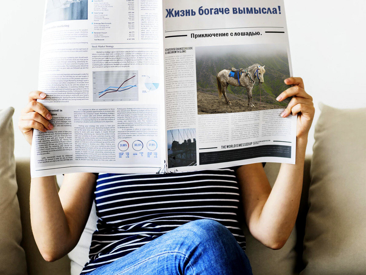 Жизнь богаче вымысла!