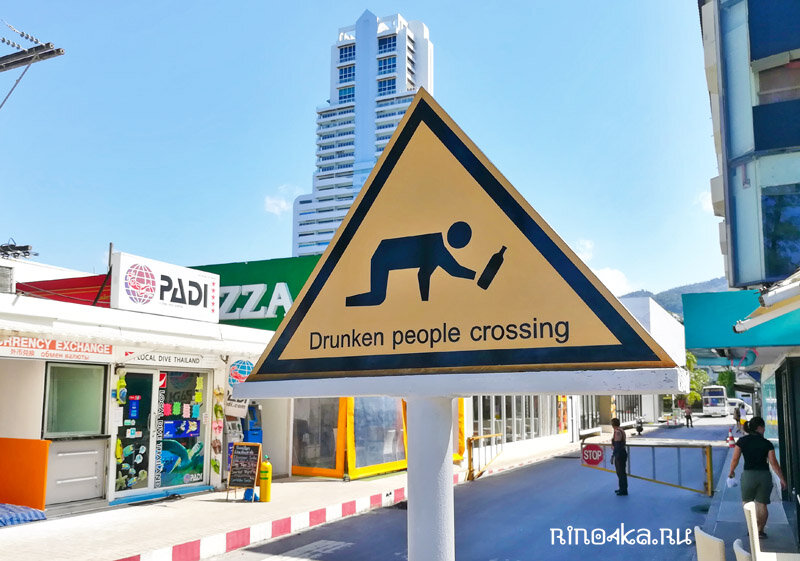 Дорожный знак на Патонге: осторожно, пьяные люди переходят улицу