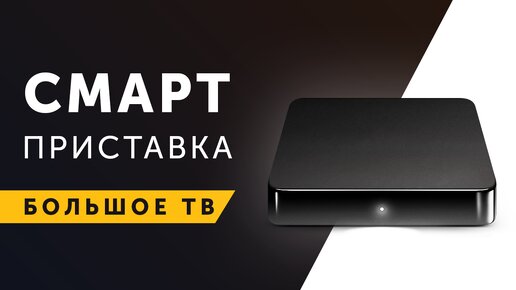 Смарт ТВ приставка для любого телевизора — «Большое ТВ» 4К