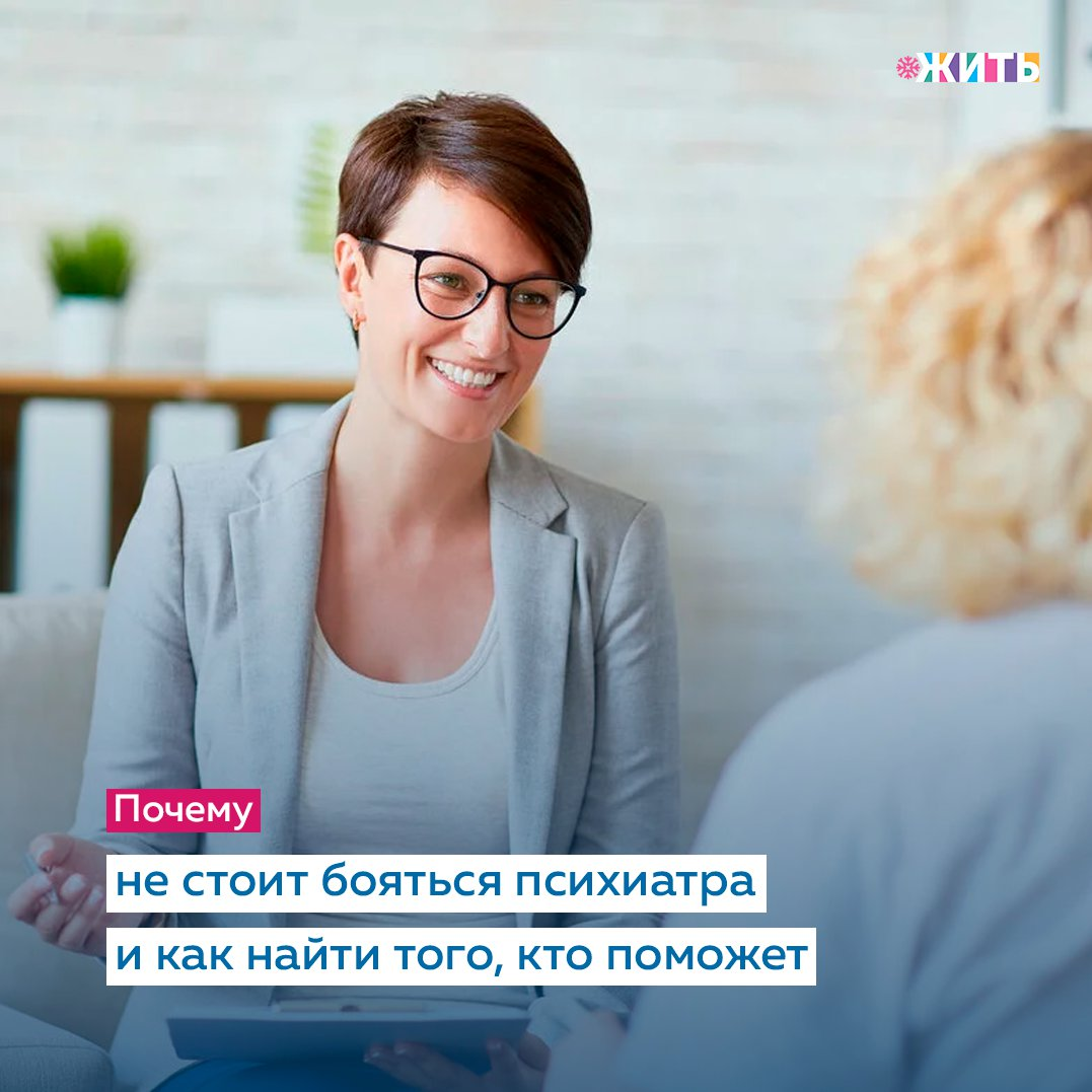 В чем отличие психиатра и психотерапевта? 
По статистике ВОЗ 15–30% людей в своей жизни столкнутся с психическим расстройством, а более 5% нуждаются в регулярном приеме препаратов 💊

Психотерапия — способ познания себя, поддержка в разрешении внутренних и межличностных конфликтов, содействие в изменении тех особенностей личности и шаблонов поведения, мешающих реализовать ваш внутренний потенциал в жизни.

Главный «инструмент» психотерапии — особые отношения клиента с терапевтом, внутри которых происходит разрешение психологических проблем. Психотерапия не относится к медицине, не ставит диагнозы и не лечит психические заболевания. Она подходит для коррекции психологических проблем.

Психиатрия — это отрасль медицины, изучающая психические состояния человека медицинскими средствами и относится к психическому расстройству как к болезни тела, которую можно изучить и обнаружить ее «корень» в работе мозга и лечить с помощью лекарств, как любую другую болезнь. Психиатрия считает, что, воздействуя на мозг, можно менять психику.

Прежде чем подозревать у себя психическое расстройство:

✅Выспитесь и хорошо отдохните.

✅ Исключите другие причины «странного» самочувствия. Сходите к неврологу и эндокринологу. Не часто, но бывают случаи, когда человека начинают лечить от шизофрении, а потом выясняется, что психоз вызван опухолью мозга.

А как Вы считаете, нужно ли посещать психотерапевта?

#жить #проектжить