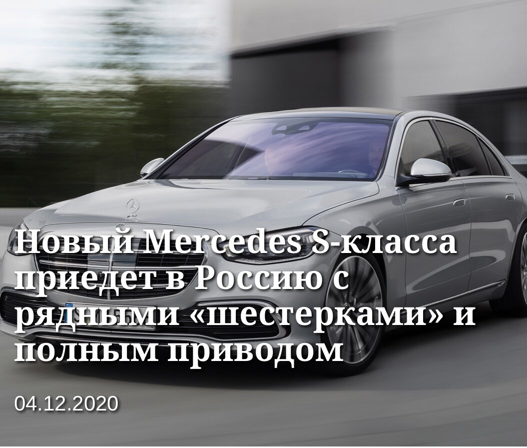 Новый флагман модельного ряда Mercedes уже показали российской публике, а теперь дилеры объявили о начале приема заказов. Представительский седан оказался ощутимо дороже конкурентов. 

