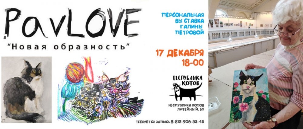  Постер выставки Г. Петровой. Источник: «Республика котов»