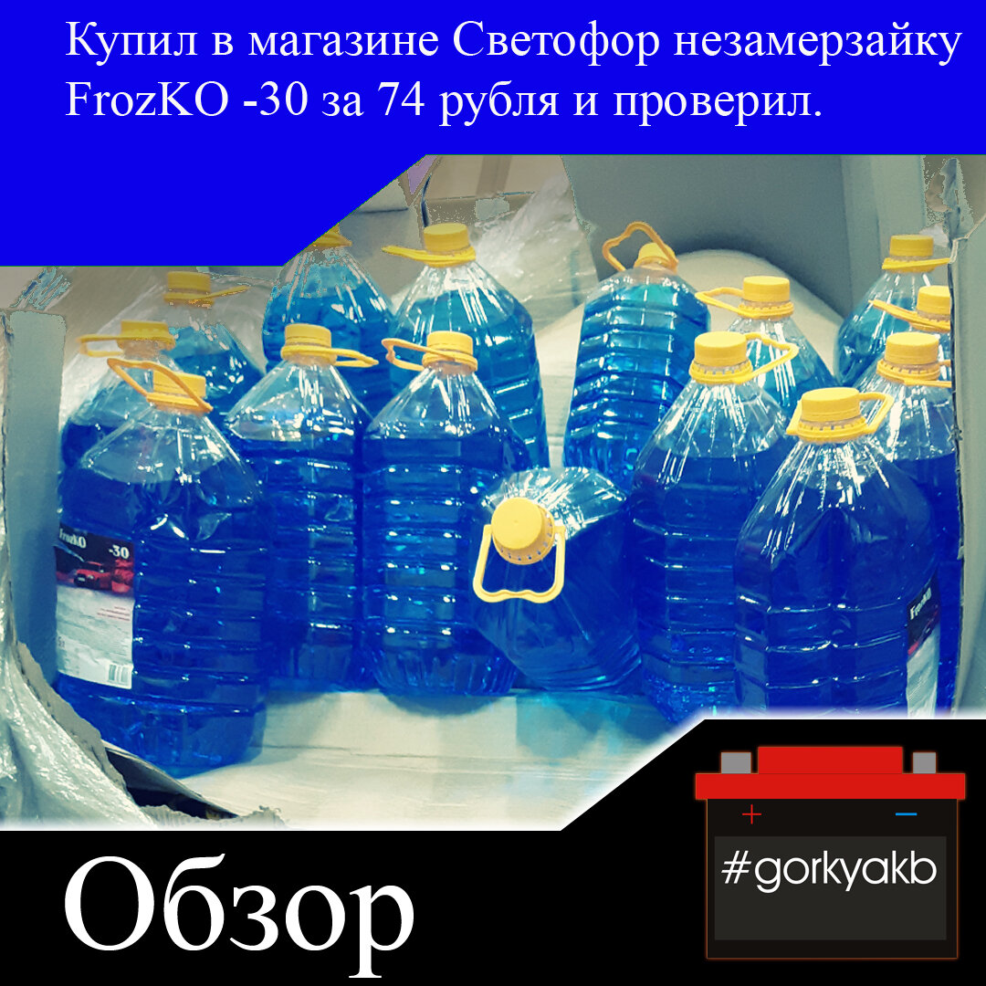Купил в магазине Светофор незамерзайку FrozKO -30 за 74 рубля и ...