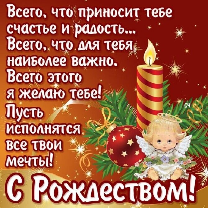 Поздравление с католическим рождеством своими словами. Поздравления на рождество в прозе