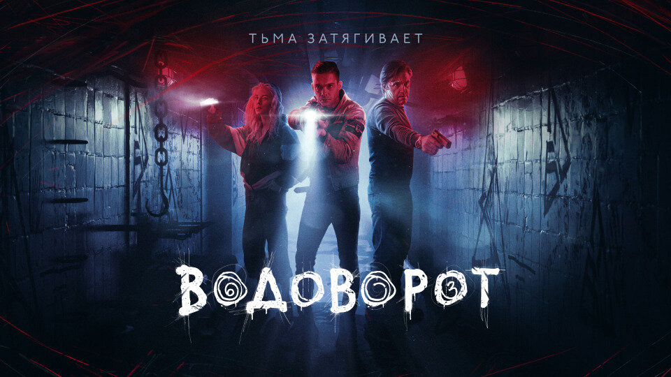Афиша сериала «Водоворот» 
