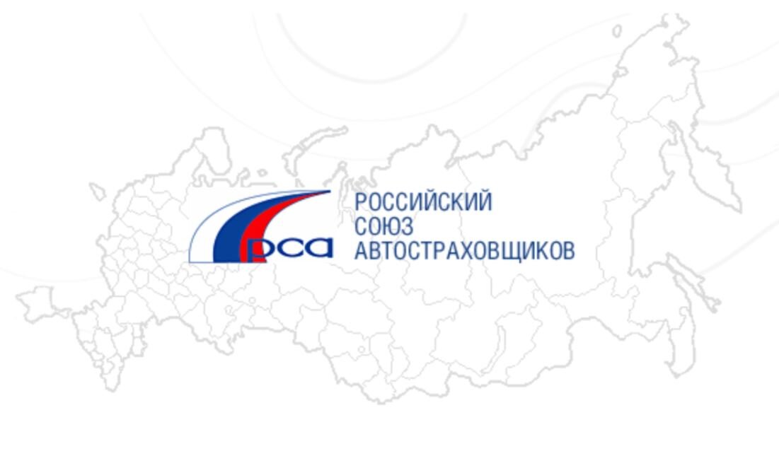 РСА - Российский Союз Автостраховщиков