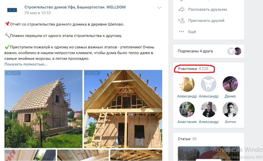 8228 реальных подписчиков, заинтересованных в услугах строительной компании. Продвижением этой группы в ВК, занимался 2 года.