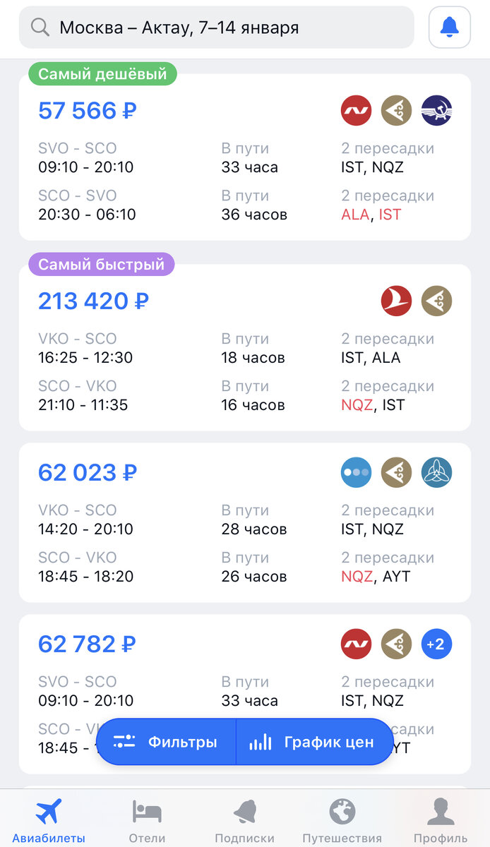Скрин из приложения по поиску авиабилетов. 