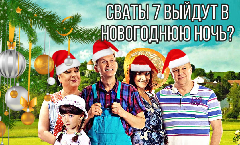сваты, сваты7, новый сезон