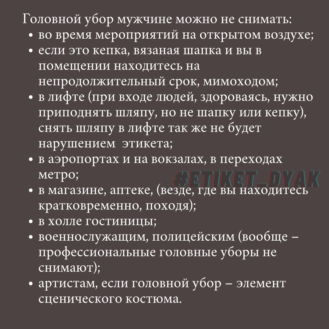 Почему мужчины должны снимать головной убор. Почему мужчины должны снимать головной убор