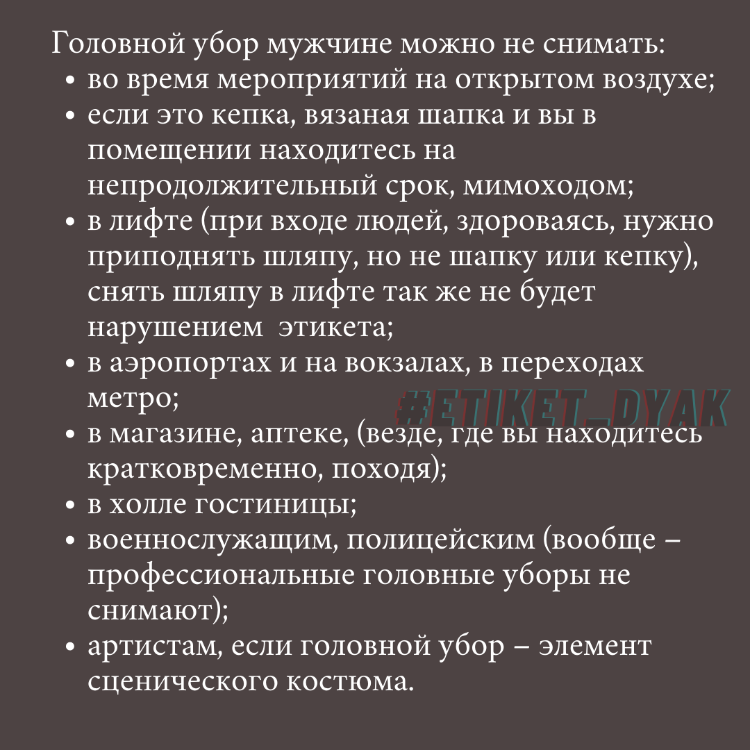 А вы знаете, что мужчинам не всегда нужно снимать шапку в помещениях по  правилам хорошего тона? | Анна Дыяк об этикете | Дзен