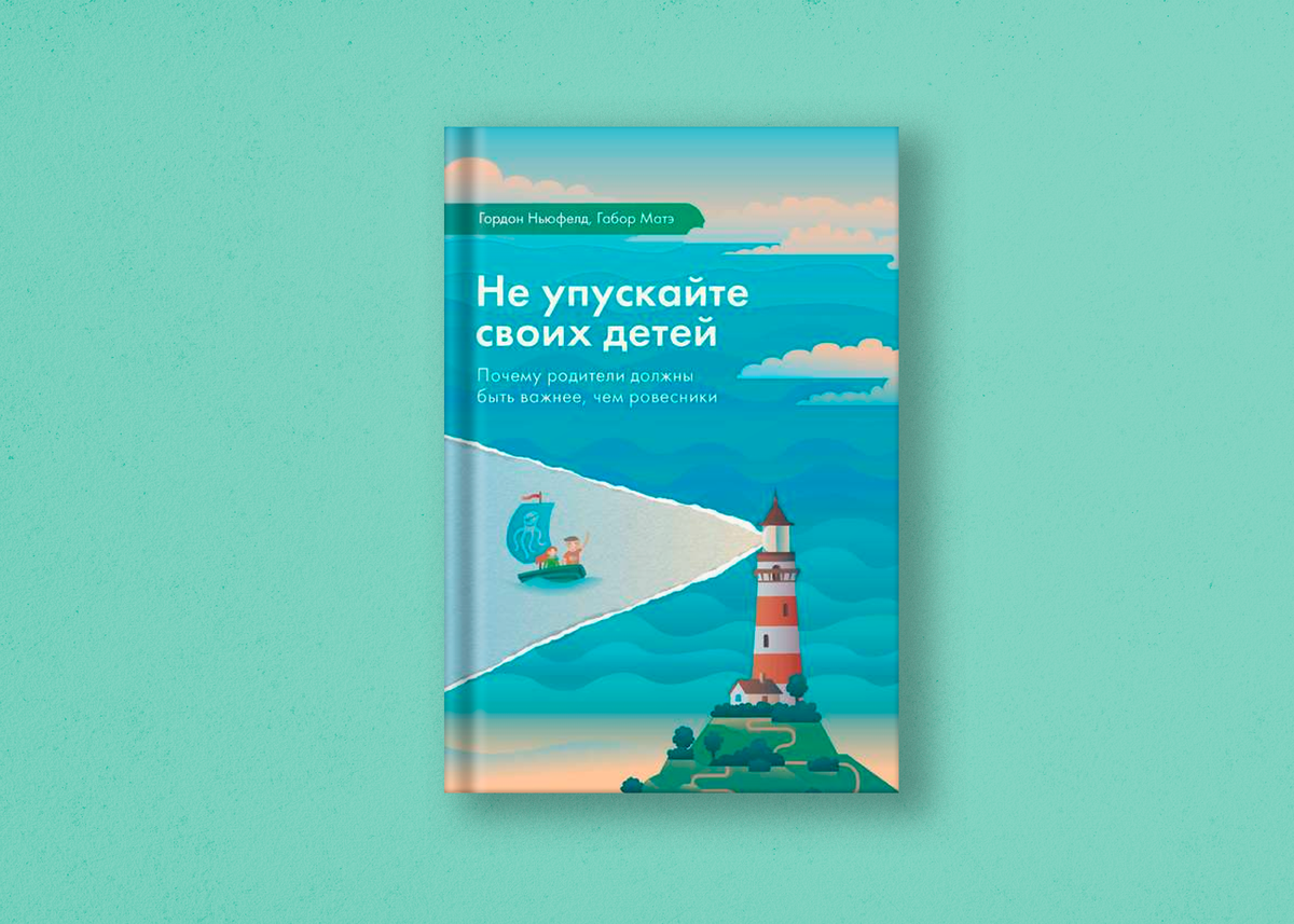 Гордон Ньюфелд - Не упускайте своих детей