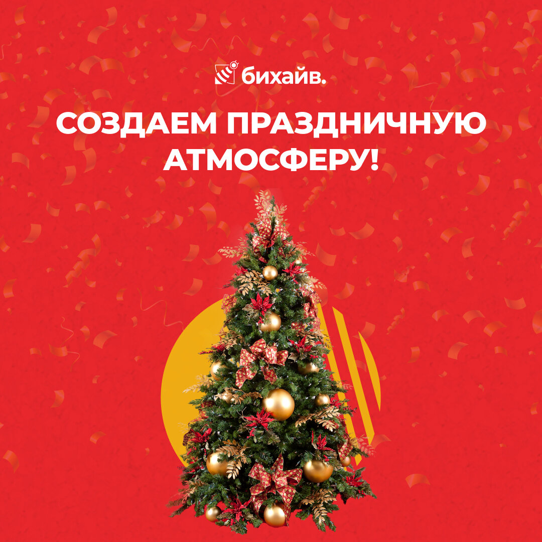 Создаем праздничную атмосферу!