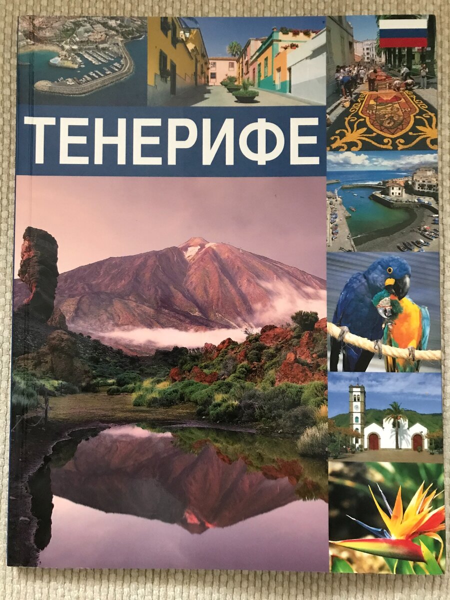 гид по острову Тенерифе