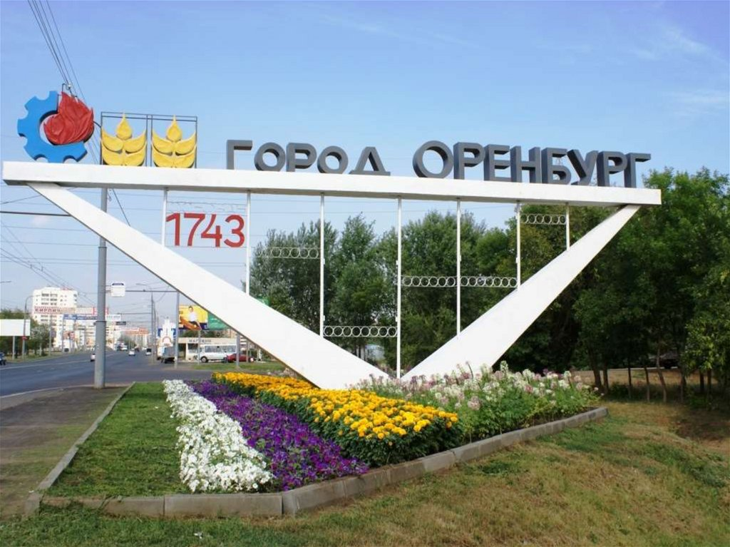 Фото: сайт администрации Оренбурга