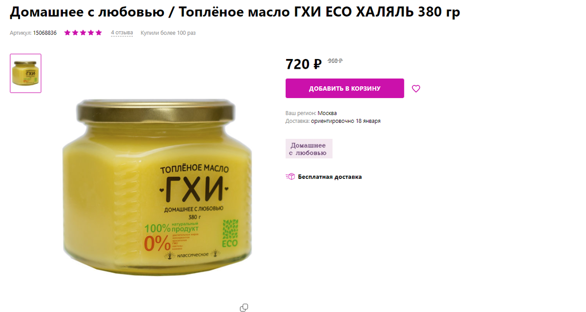 Продаёт за 720 рублей точно такое же масло, дороговато