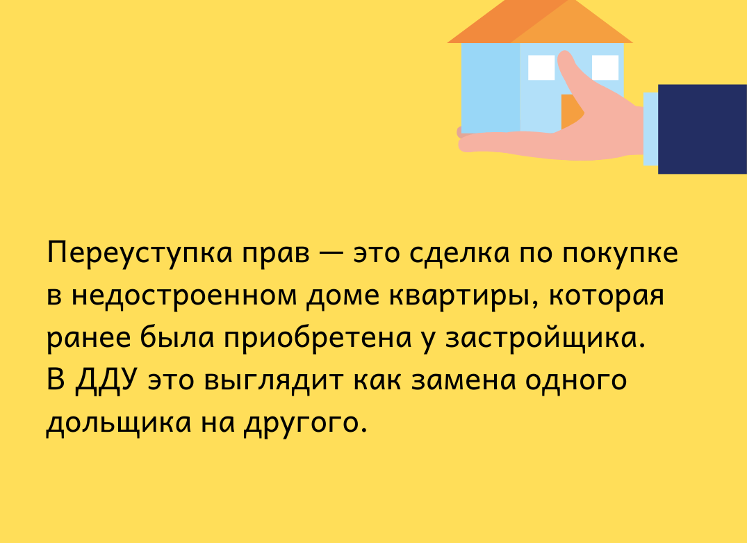 Переуступка агентство. Что такое переуступка при покупке квартиры в новостройке. Переуступка.