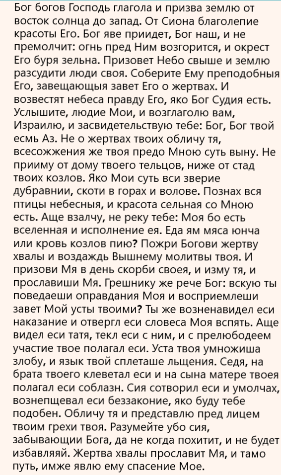 Псалом 49 на русском. Псалтырь 49. Псалом 49. 49 Псалом текст. Псалом 49 на русском читать.