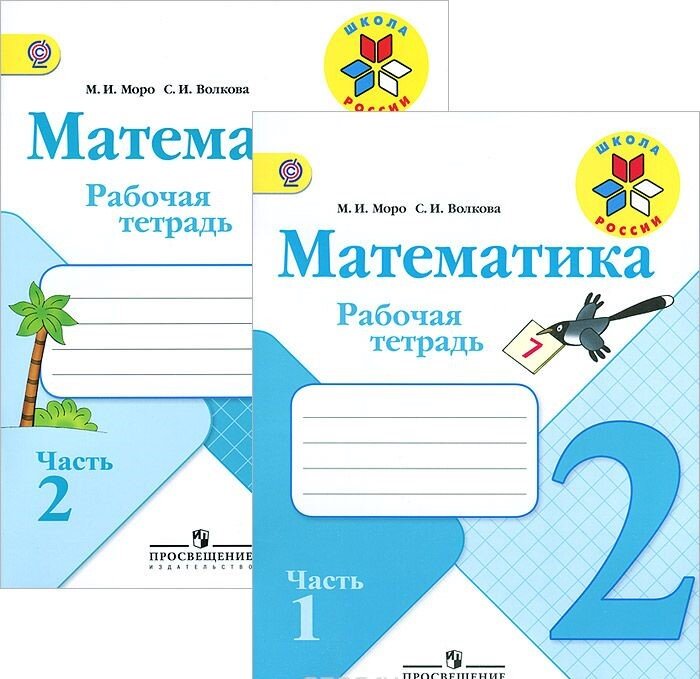 2 класс. Математика. В 2-х книгах. Книга 2. 4-е издание. ФГОС. Давыдов В.В., Горбов С.Ф.