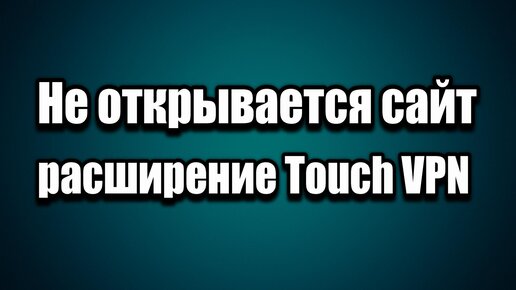 Как поступить, если не открываются некоторые сайты