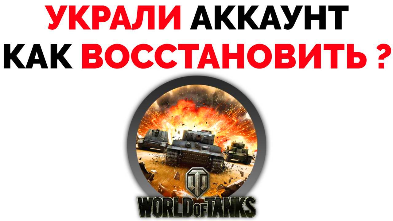 Взломали аккаунт WOT как восстановить World Of Tanks ?