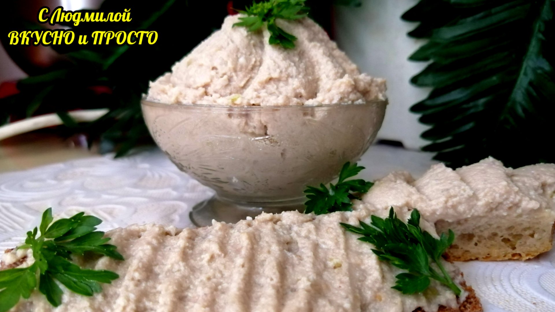 Форшмак из селёдки по-Еврейски. Вкусная намазка на бутерброды из селёдки.