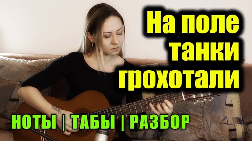 На поле танки грохотали | На гитаре + разбор | Ноты Табы