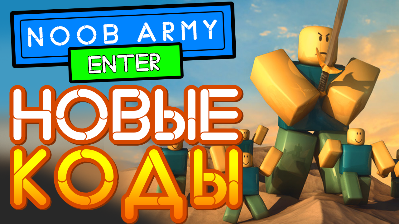 НОВЫЕ КОДЫ в НУБ АРМИ Тайкон симулятор от Роблокс - New Codes Noob Army  Tycoon | Nika Show | Дзен